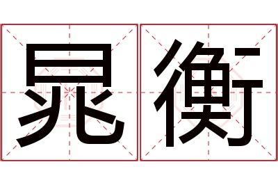 衡意思名字|衡的解释